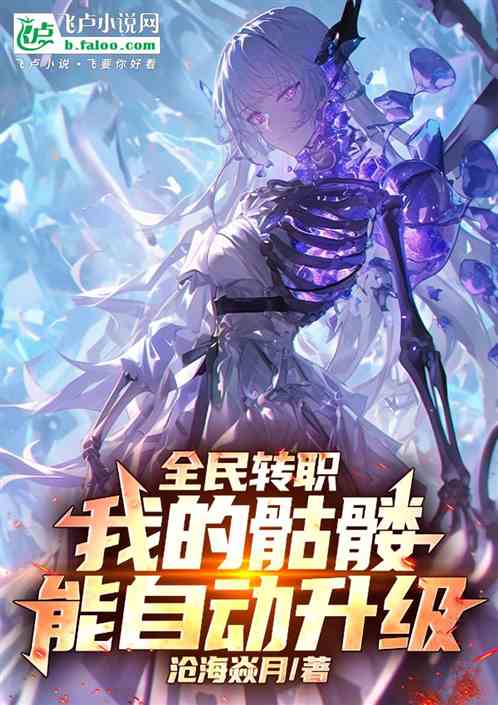 全民转职：我的骷髅能自动升级！的封面