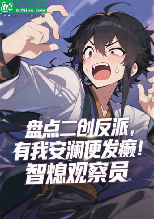 盘点二创反派，有我安澜便发癫