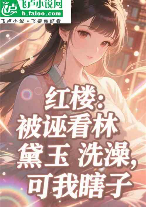 红楼被诬看林黛玉洗澡，可我瞎子