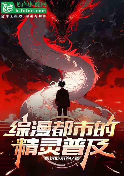 综漫都市的精灵普及的封面