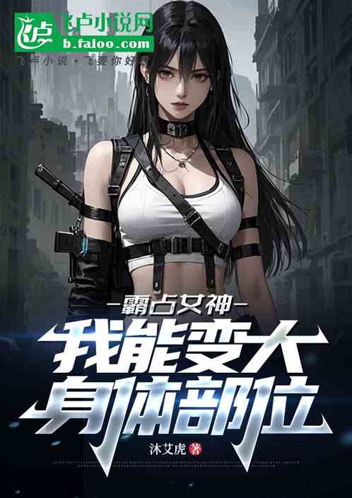 霸占女神：我能变大身体部位