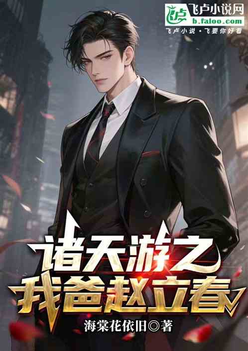 诸天游之我爸赵立春的封面