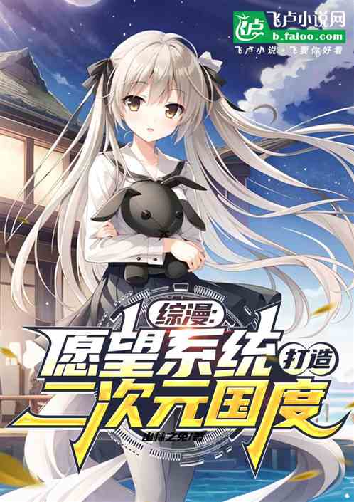 综漫：愿望系统，打造二次元国度