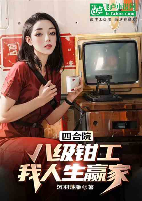 四合院：八级钳工，我人生赢家