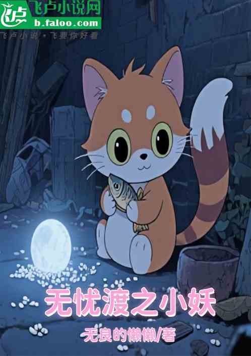 无忧渡之小妖的封面