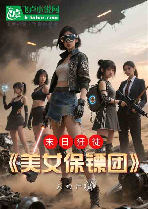 末日狂徒：美女保镖团