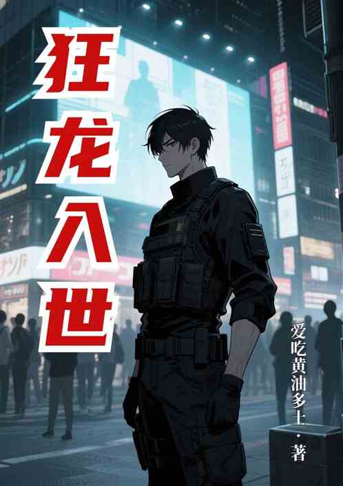 抗命兵王:狂龙入世