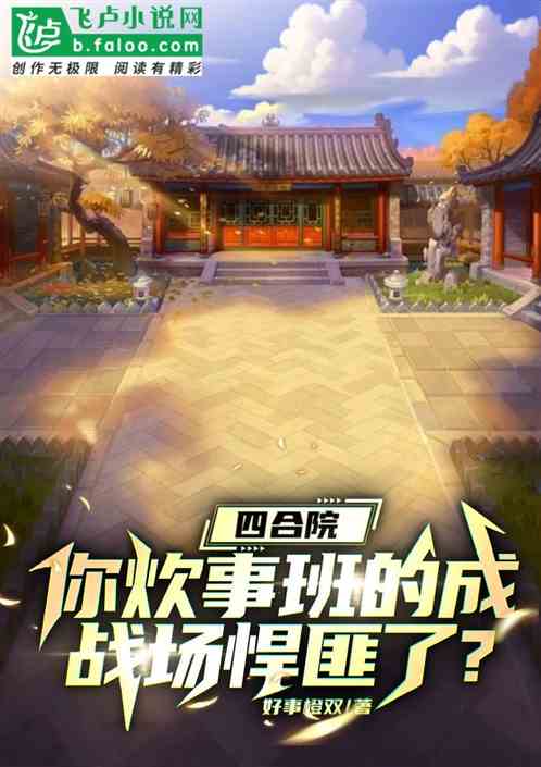 四合院:我干炊事班成战场悍匪?