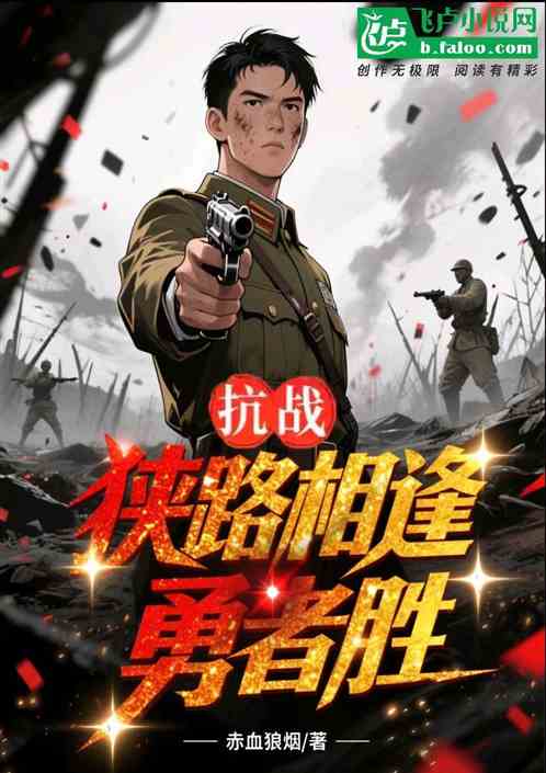 抗战狭路相逢勇者胜