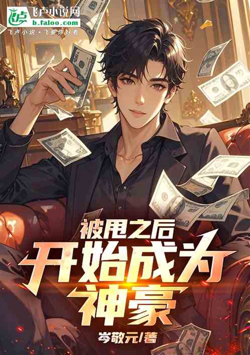 被甩之后开始成为神豪