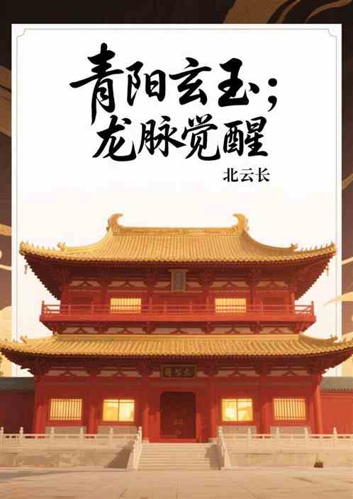 青阳玄玉：龙脉觉醒