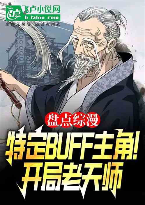 盘点综漫特定加成，开局老天师！