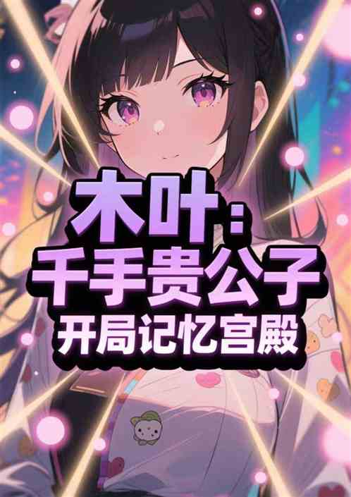 木叶：千手贵公子，开局记忆宫殿
