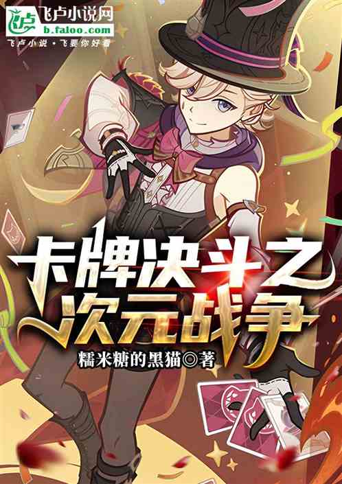 卡牌决斗：次元战争