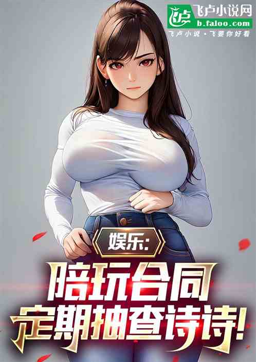 娱乐：陪玩合同，定期抽查诗诗！