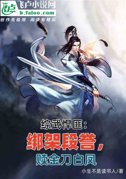 综武悍匪：绑架段誉，赎金刀白凤