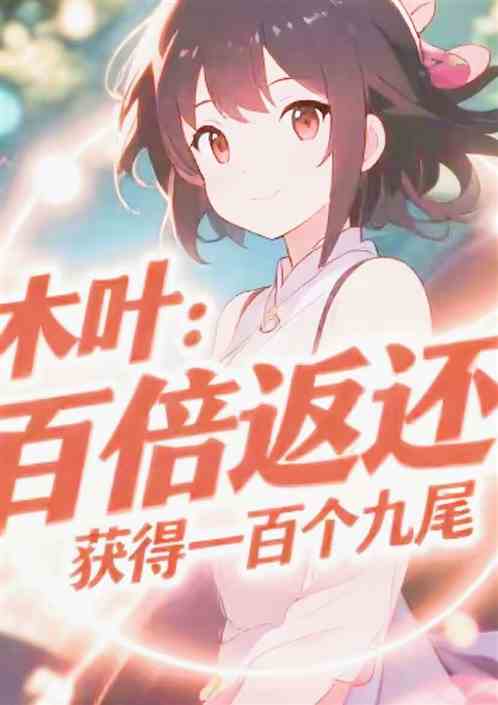 木叶：百倍返还！获得一百个九尾