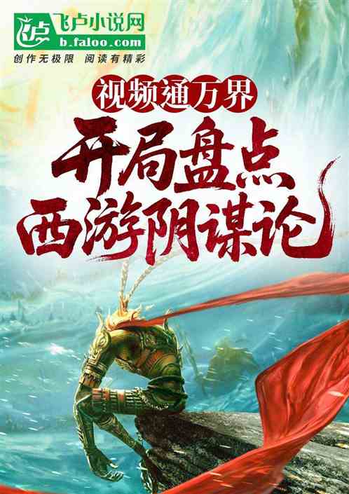 盘点诸天十大阴谋！开局西游阴谋