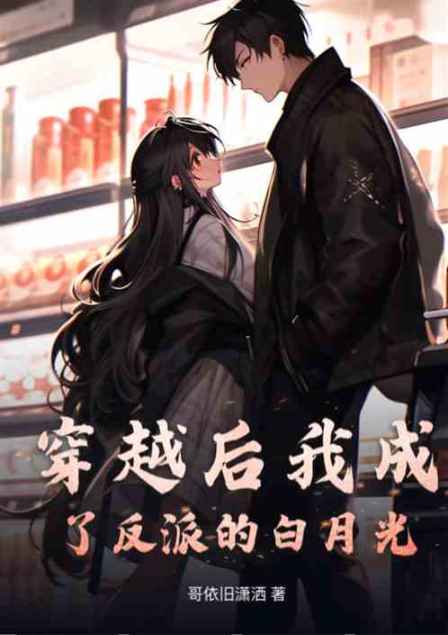 穿书后我成了反派的白月光