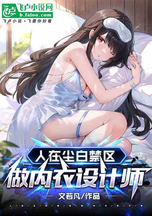 人在尘白禁区做内衣设计师