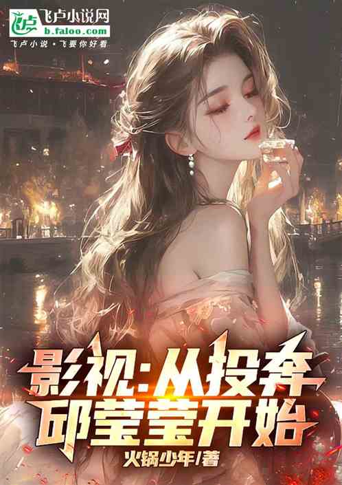 影视：从投奔邱莹莹开始