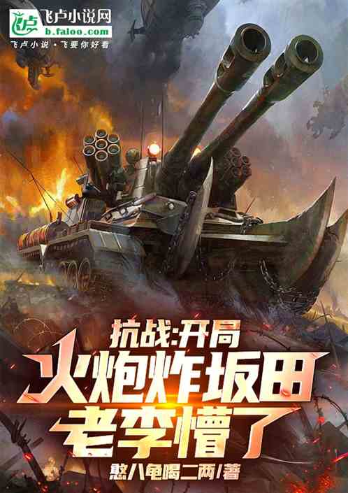 抗战：开局火炮炸坂田，老李懵了