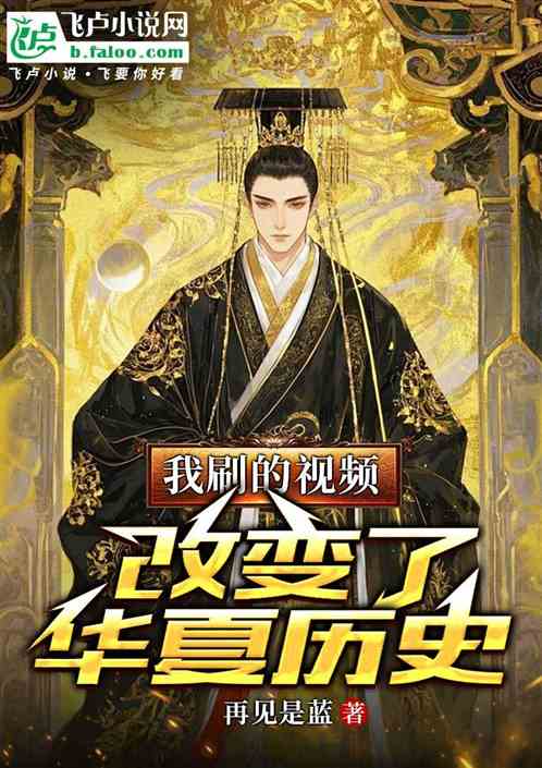 我刷的视频，改变了华夏历史