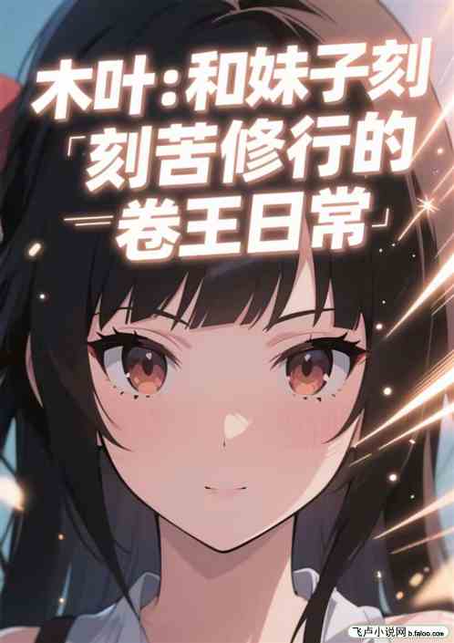 木叶：和妹子刻苦修行的卷王日常