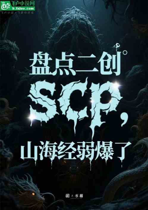 盘点二创scp，山海经弱爆了！