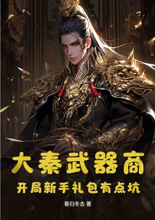 大秦武器商：开局新手礼包有点坑