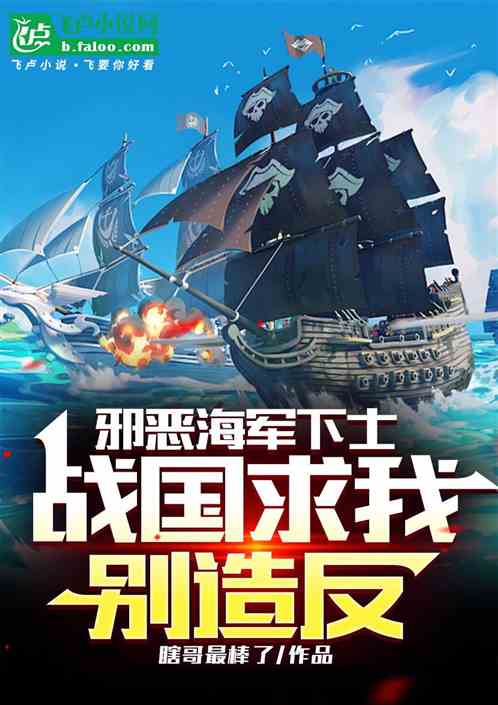 邪恶海军下士，战国求我别造反！