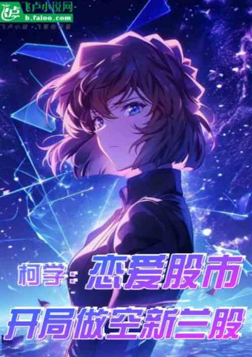柯学：恋爱股市，开局做空新兰股的封面
