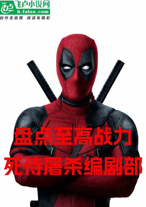 盘点至高战力，死侍屠杀编剧部！