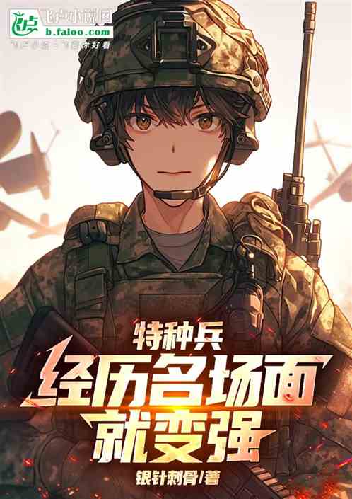 特种兵：经历名场面就变强