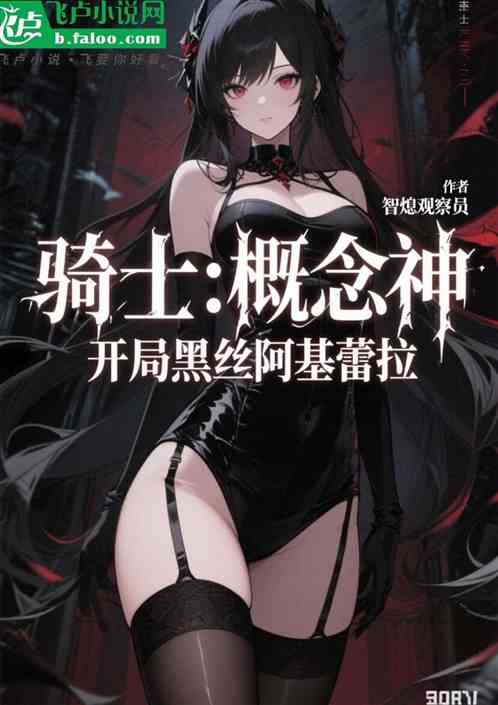 骑士：概念神，灌顶黑丝阿基蕾拉