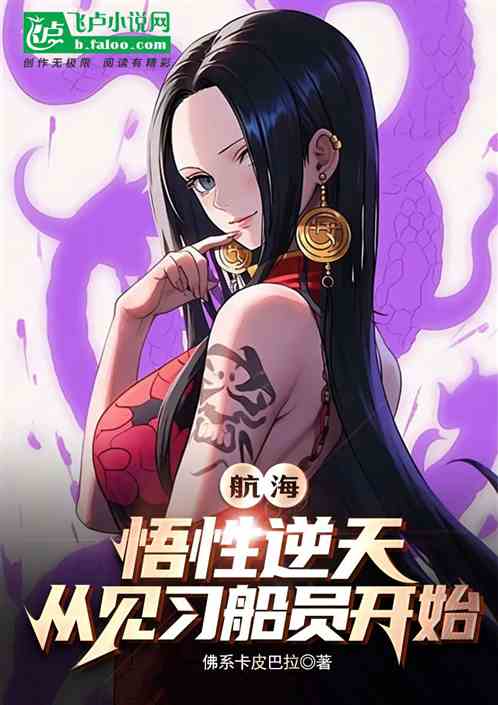 航海：悟性逆天，从见习船员开始的封面