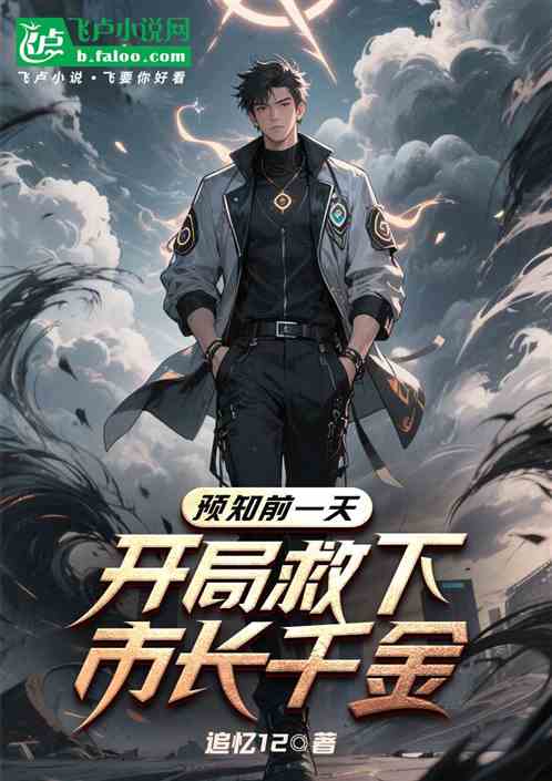 预知前一天，开局救下市长千金