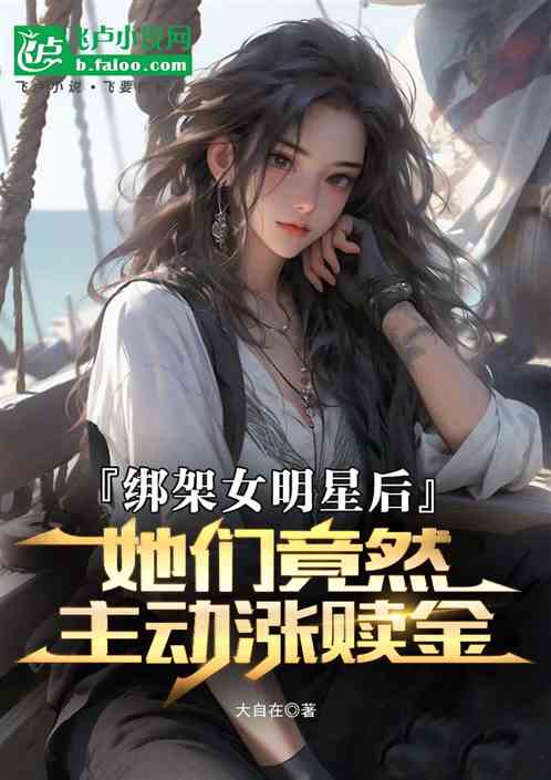 绑架女明星后，她们竟主动涨赎金