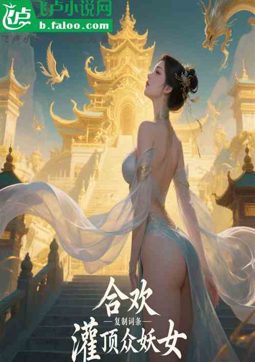 合欢：复制词条，灌顶众妖女