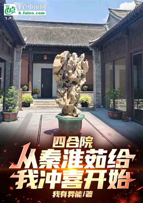 四合院：从秦淮茹给我冲喜开始的封面