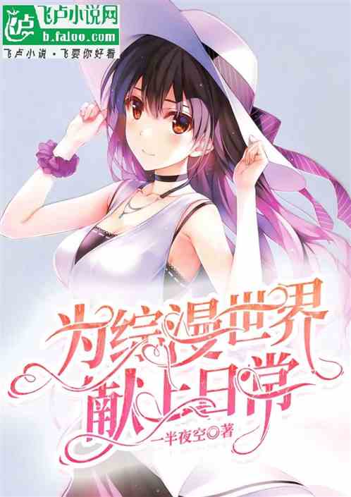 为综漫世界，献上日常
