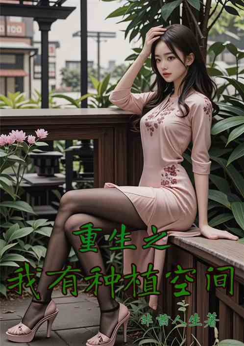 重生之我有种植空间