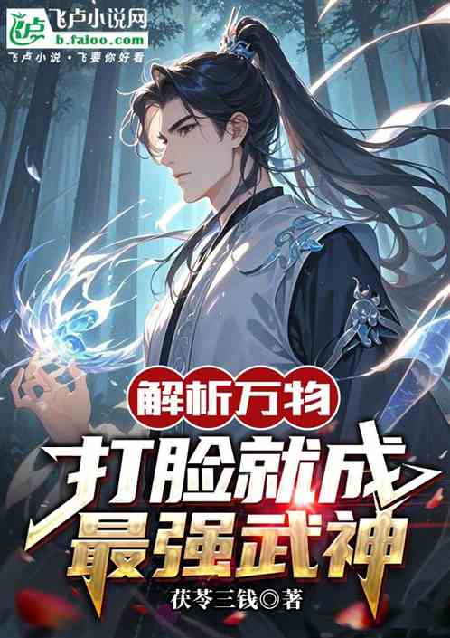 解析万物，打脸就成最强武神