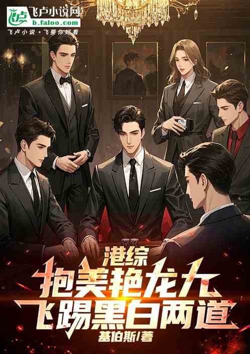 港综：抱美艳龙九，飞踢黑白两道