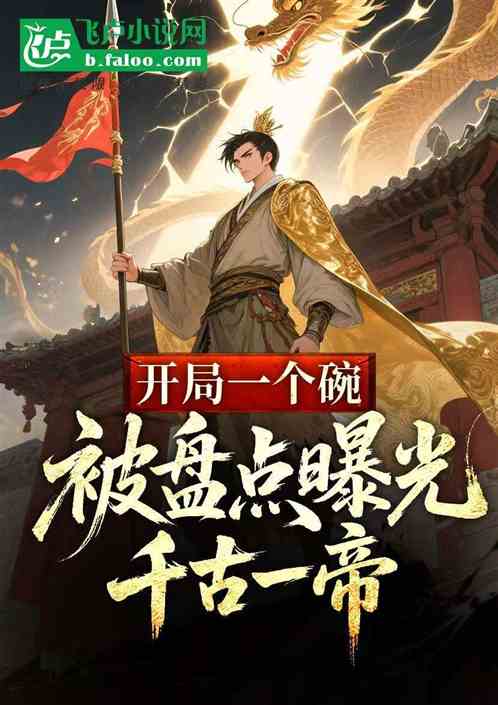 开局一个碗，被盘点曝光千古一帝