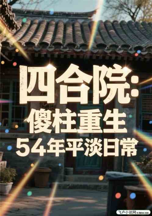 四合院：傻住重生54年平淡日常