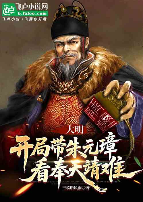 大明：开局带朱元璋看奉天靖难