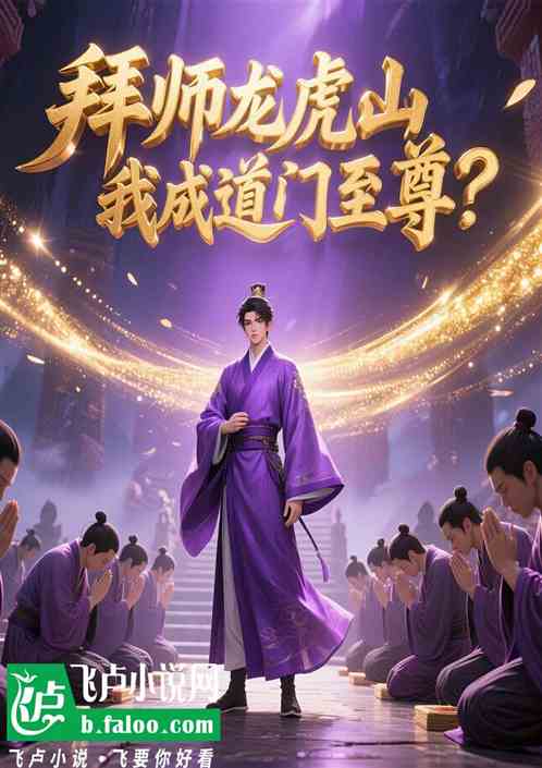 拜师龙虎山，我成道门至尊了的封面