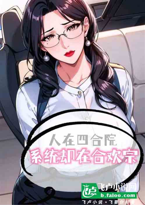 人在四合院，系统却在合欢宗