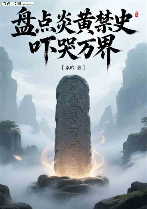 盘点炎黄禁史，吓哭万界